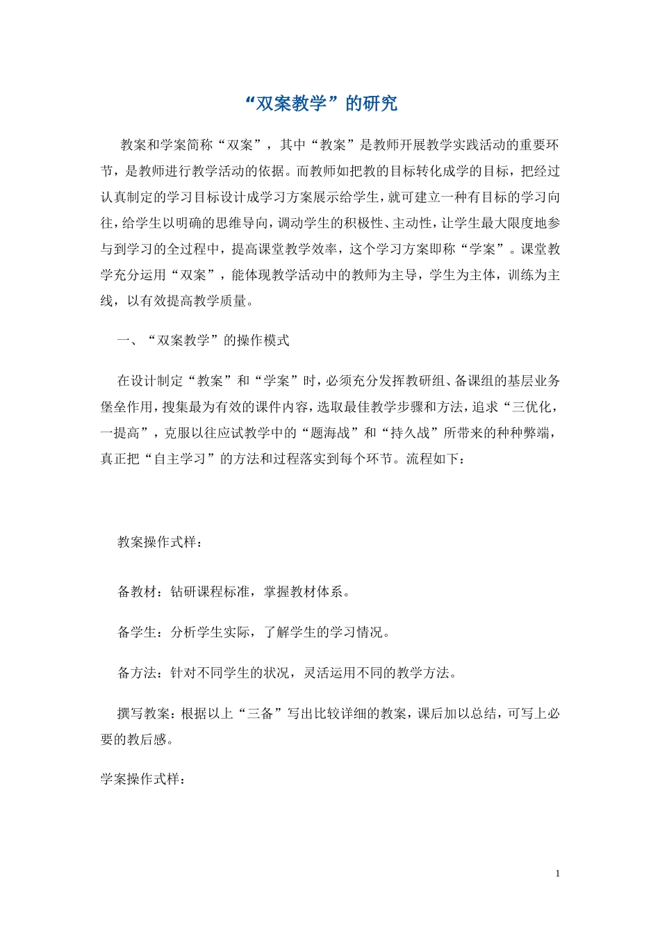 双案教学的研究_第1页