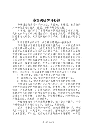 市场调研学习心得