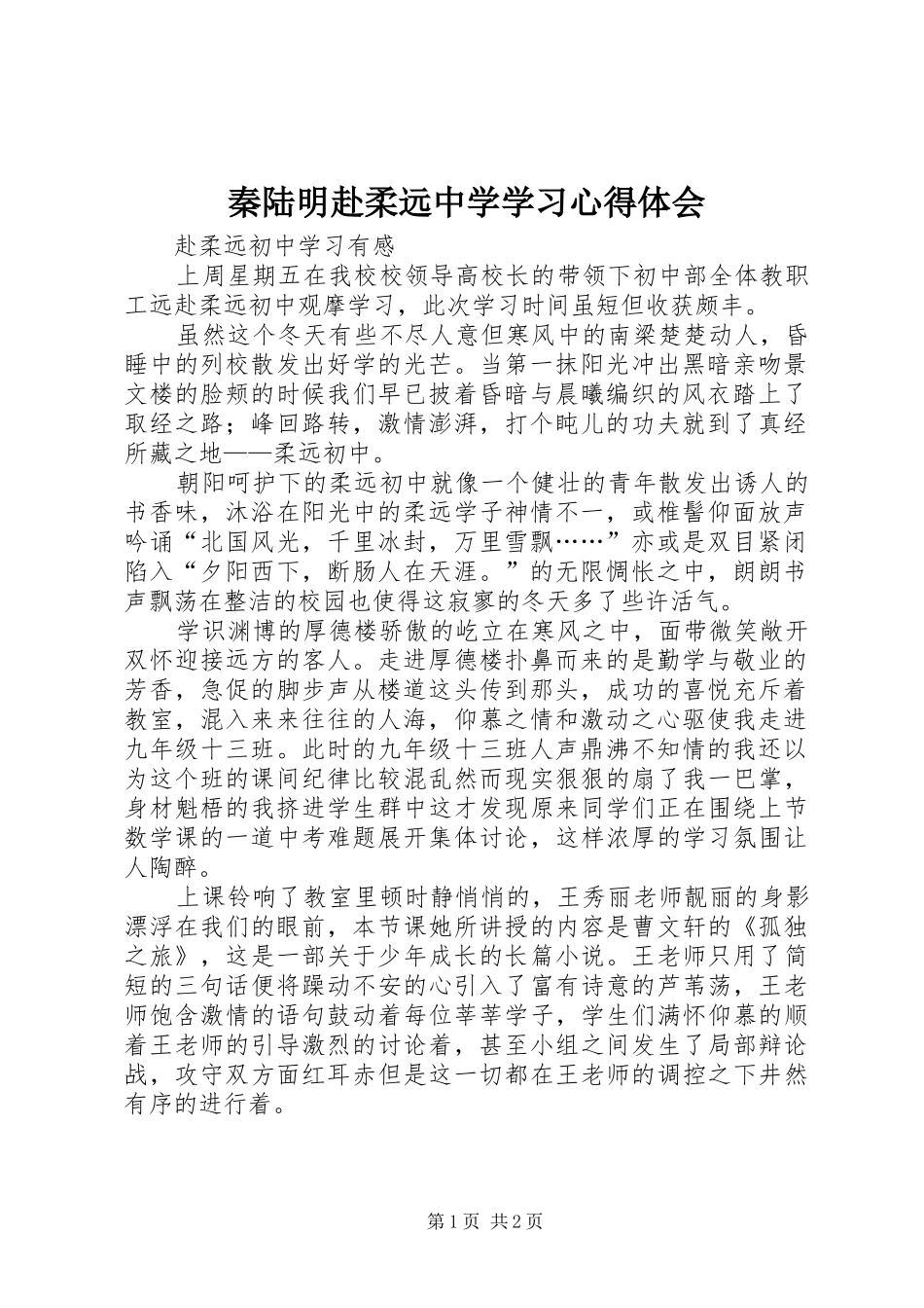 秦陆明赴柔远中学学习心得体会_第1页