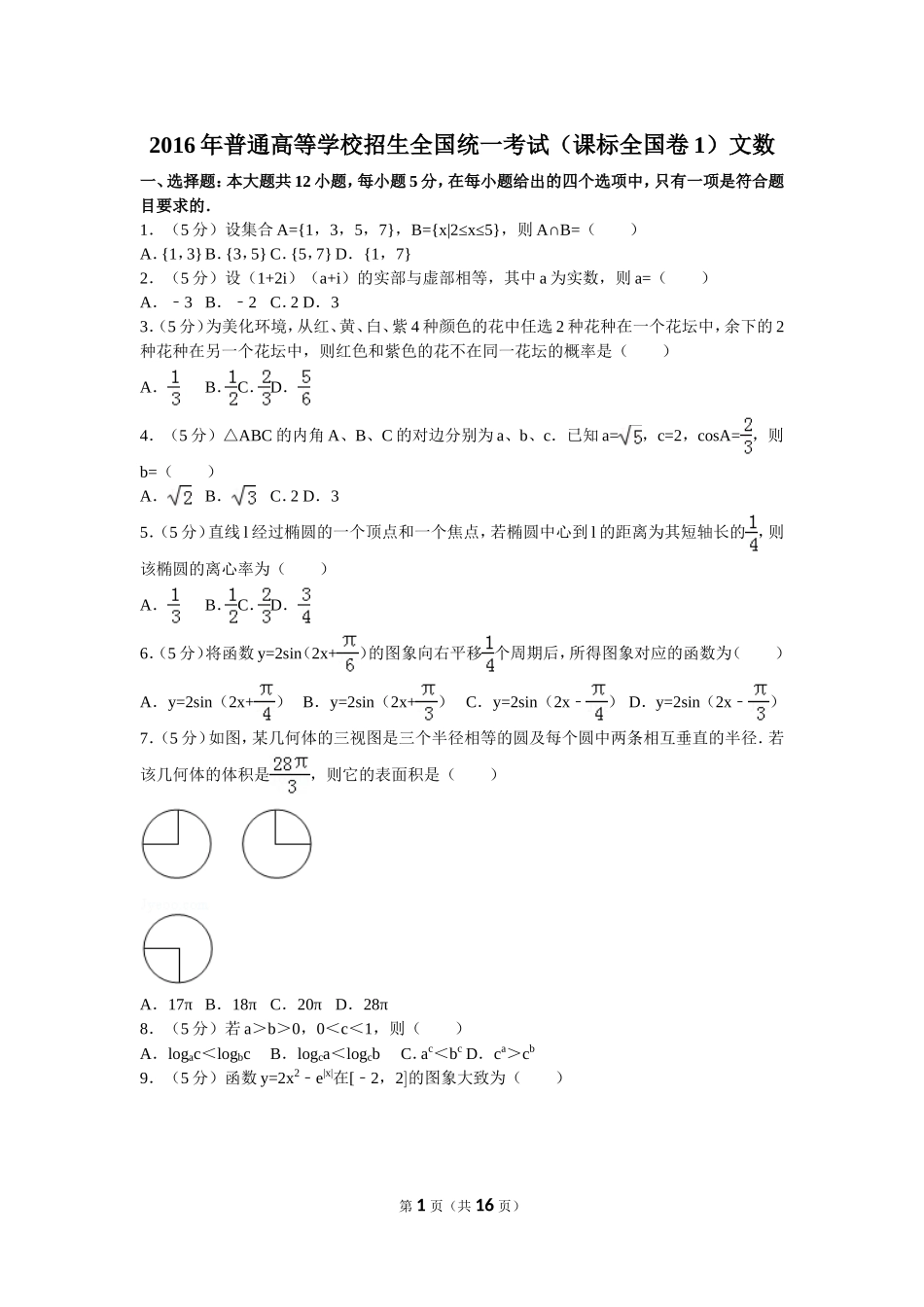 2016年普通高等学校招生全国统一考试（新课标全国卷1）文数_第1页