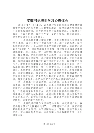 支部书记培训学习心得体会