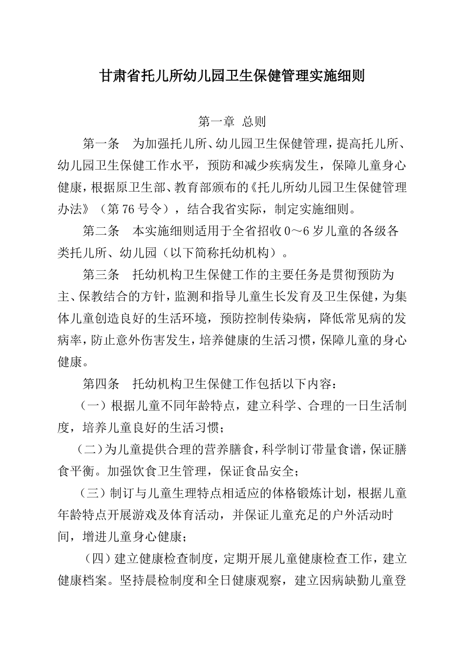 甘肃省托儿所幼儿园卫生保健管理实施细则_第1页