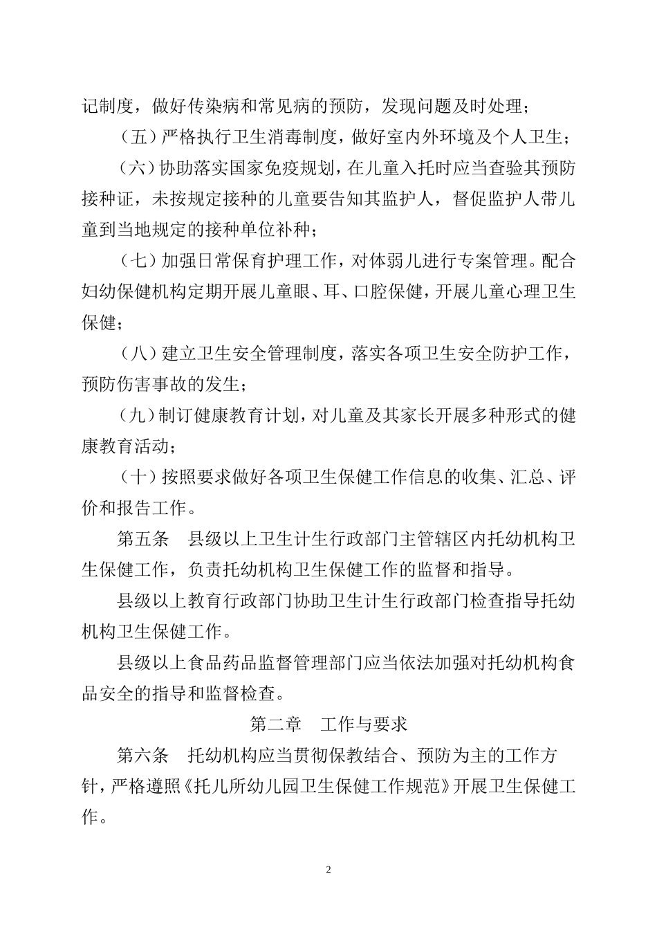 甘肃省托儿所幼儿园卫生保健管理实施细则_第2页