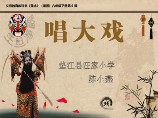 《唱大戏》课件