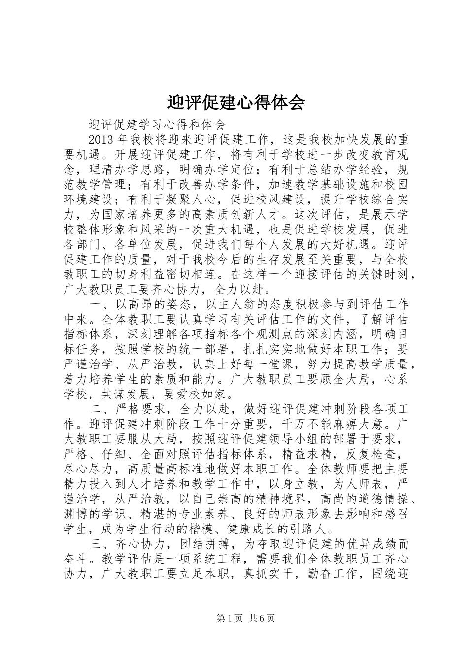 迎评促建心得体会_第1页