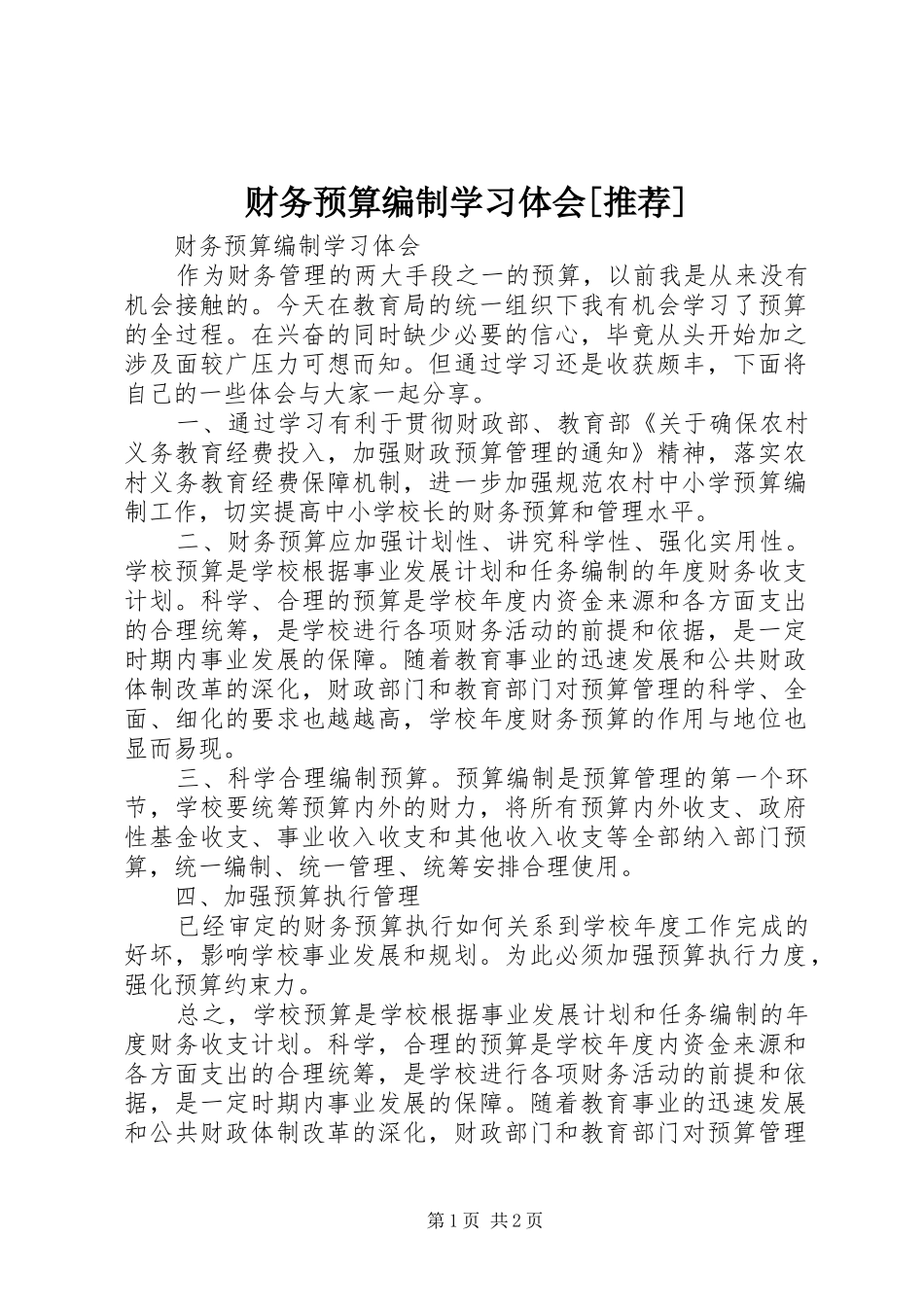 财务预算编制学习体会[推荐]_第1页