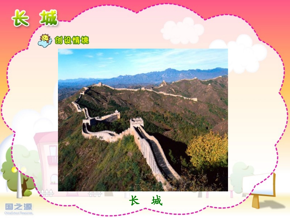 长城一课时课件_第1页