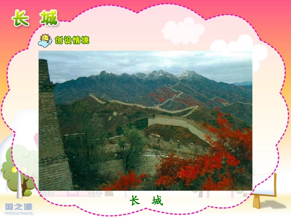 长城一课时课件_第2页