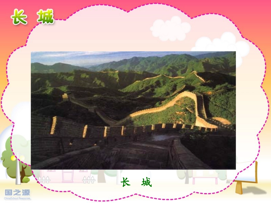 长城一课时课件_第3页