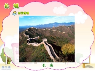 长城一课时课件