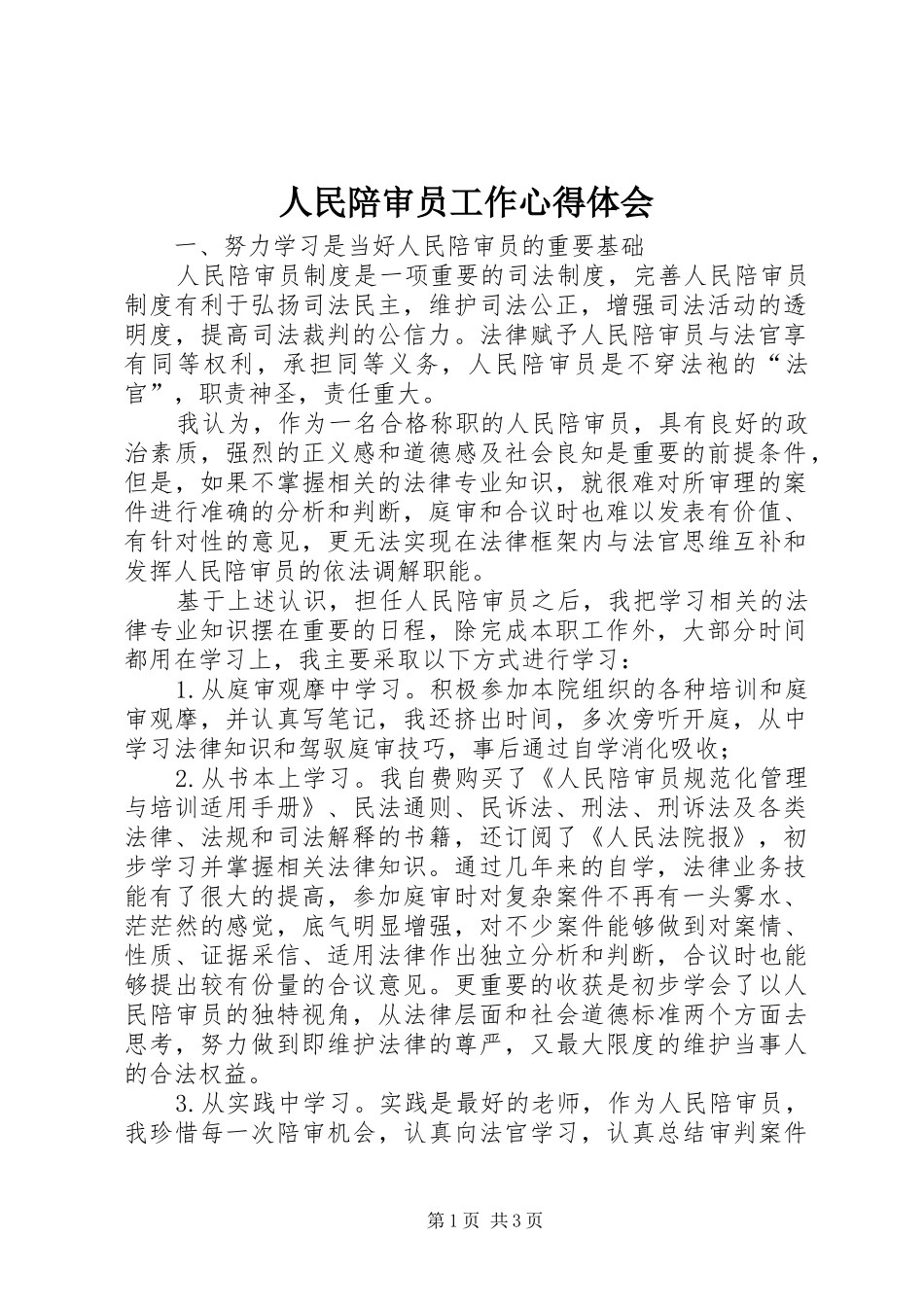 人民陪审员工作心得体会_第1页
