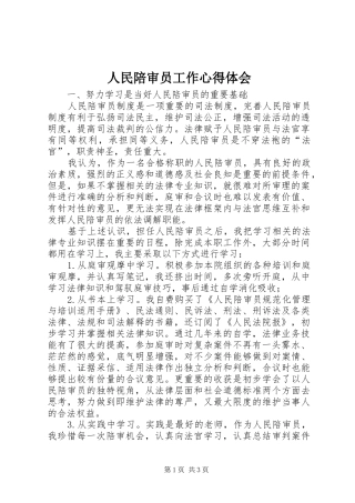 人民陪审员工作心得体会