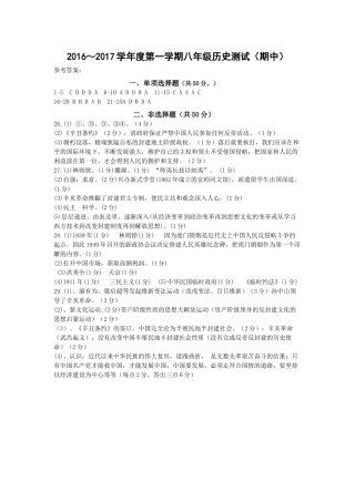 2016～2017学年度第一学期八年级历史测试（期中）参考答案