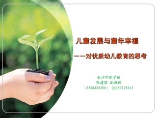 儿童发展与童年幸福——对优质幼儿教育的思考AAAA