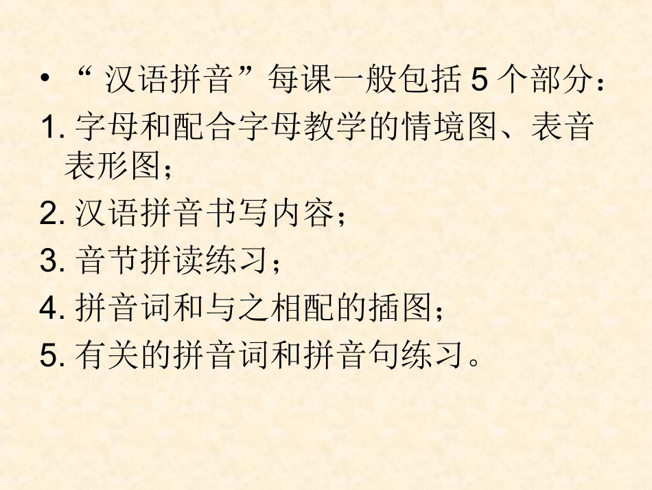 汉语拼音教材解读及教学建议_第3页