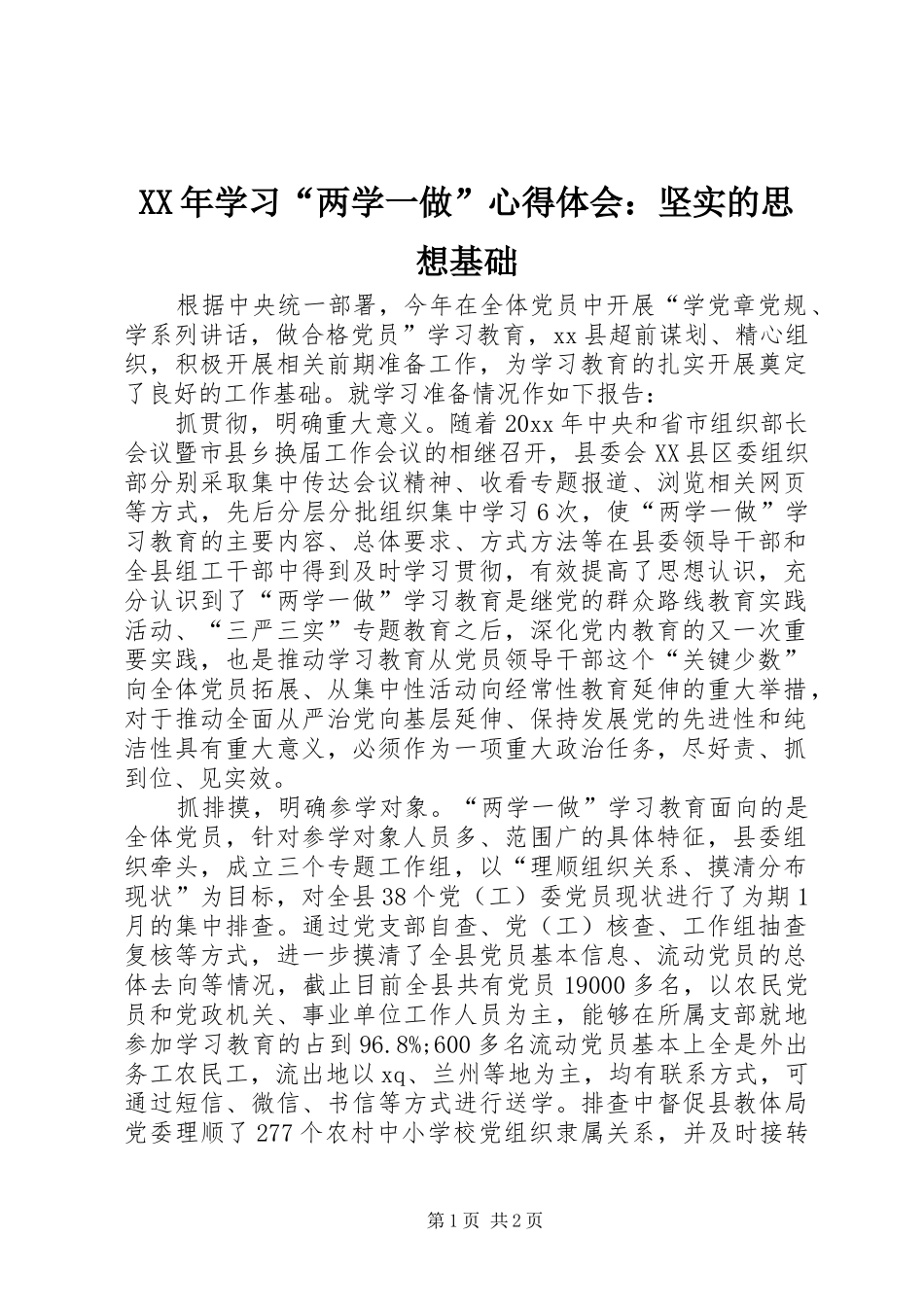 XX年学习“两学一做”心得体会：坚实的思想基础_第1页