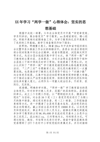 XX年学习“两学一做”心得体会：坚实的思想基础
