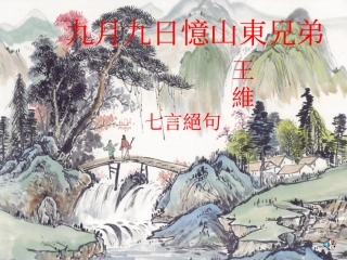 三年级语文第五册第三单元9《九月九日忆山东兄弟》