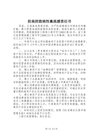 防高控致病性禽流感责任书