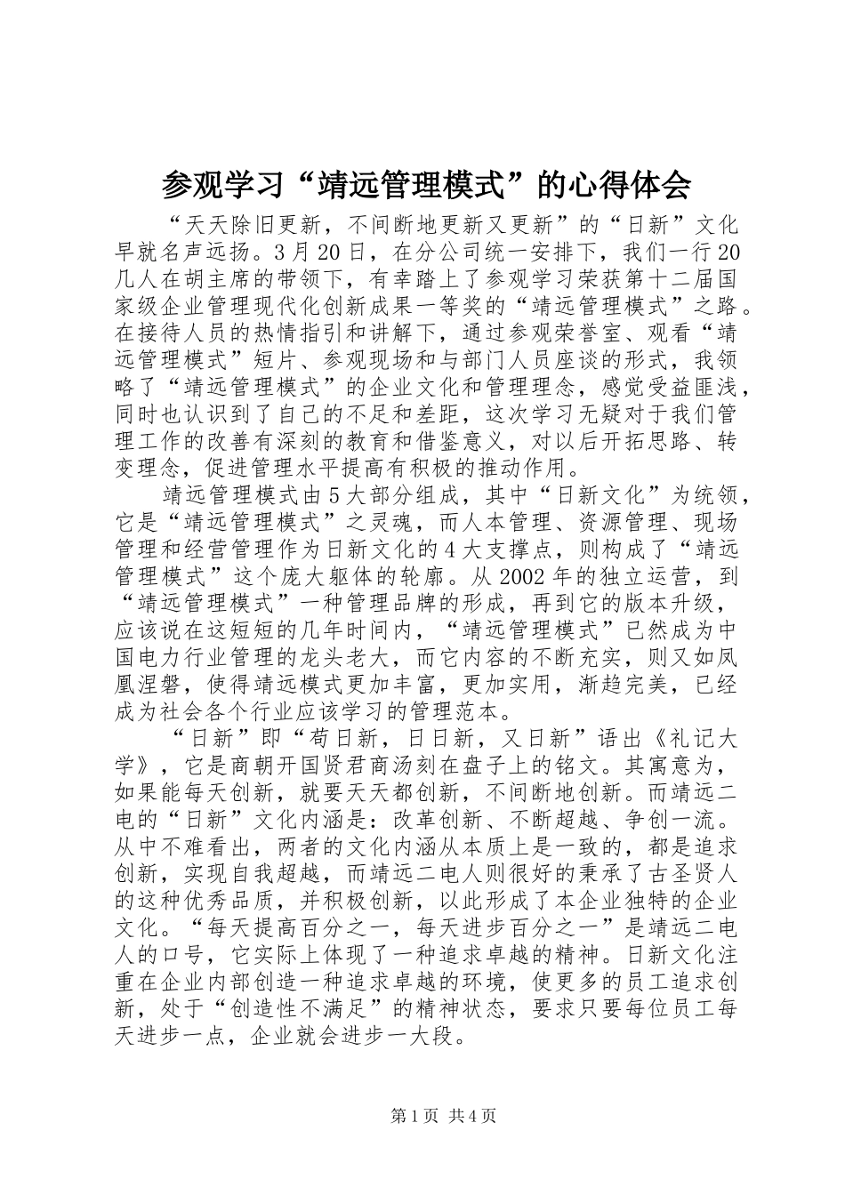 参观学习“靖远管理模式”的心得体会_第1页