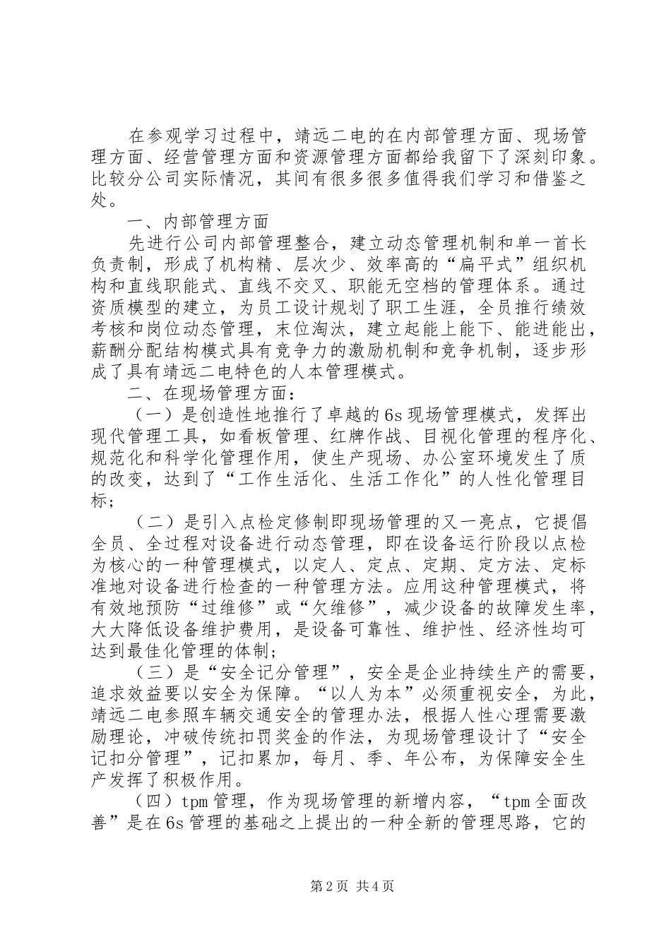 参观学习“靖远管理模式”的心得体会_第2页