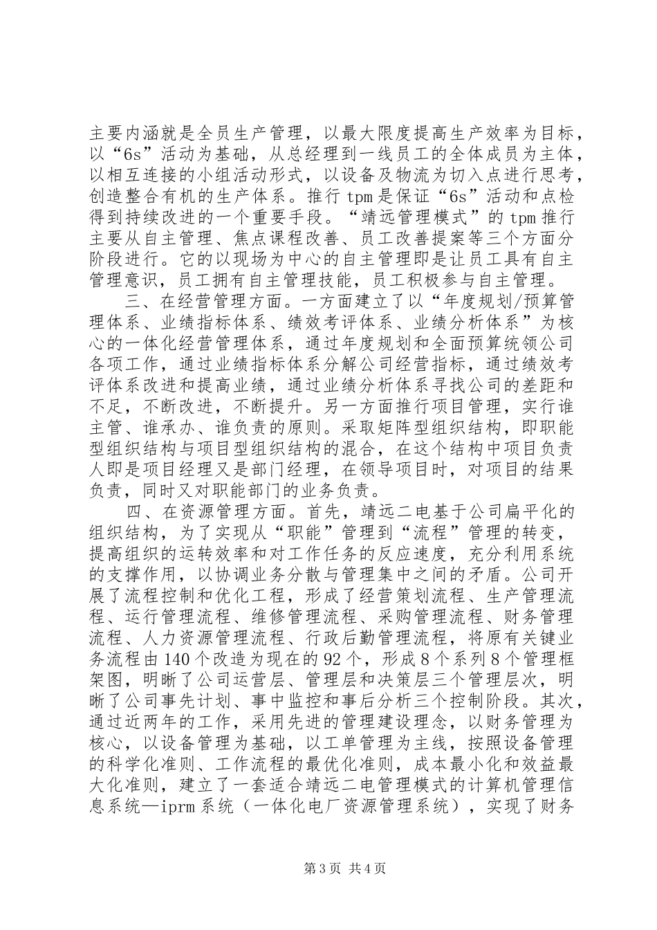 参观学习“靖远管理模式”的心得体会_第3页
