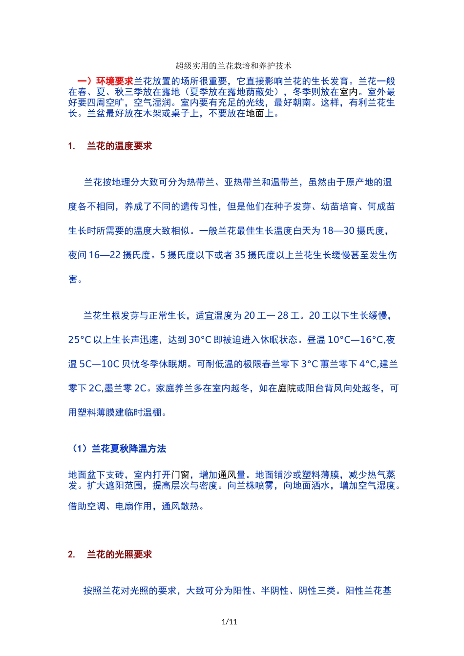 兰花栽培和养护技术_第1页