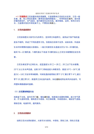 兰花栽培和养护技术