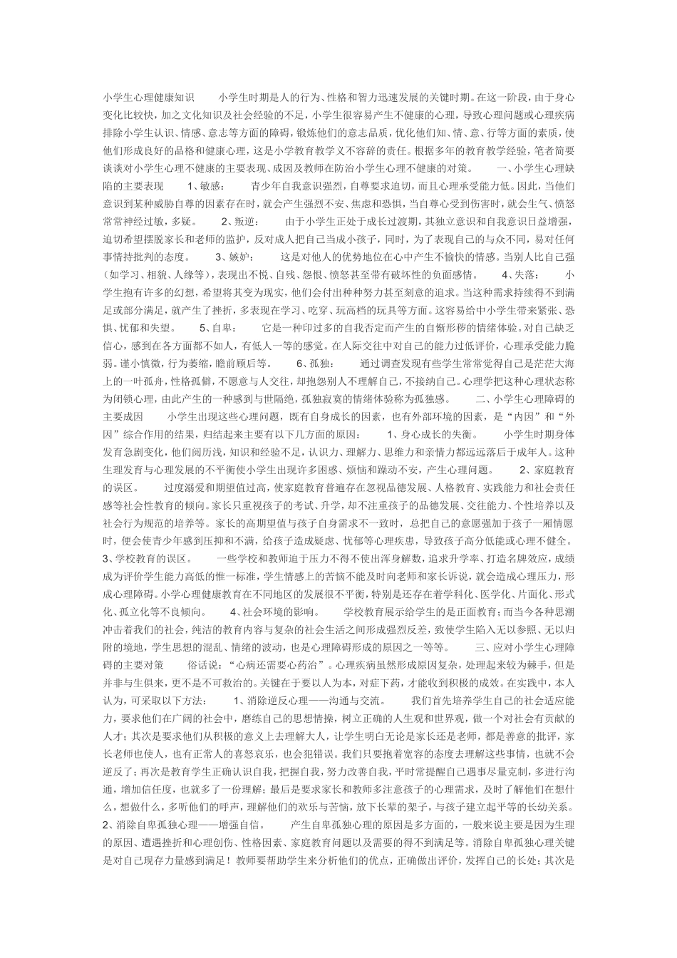 小学生心理健康知识_第1页
