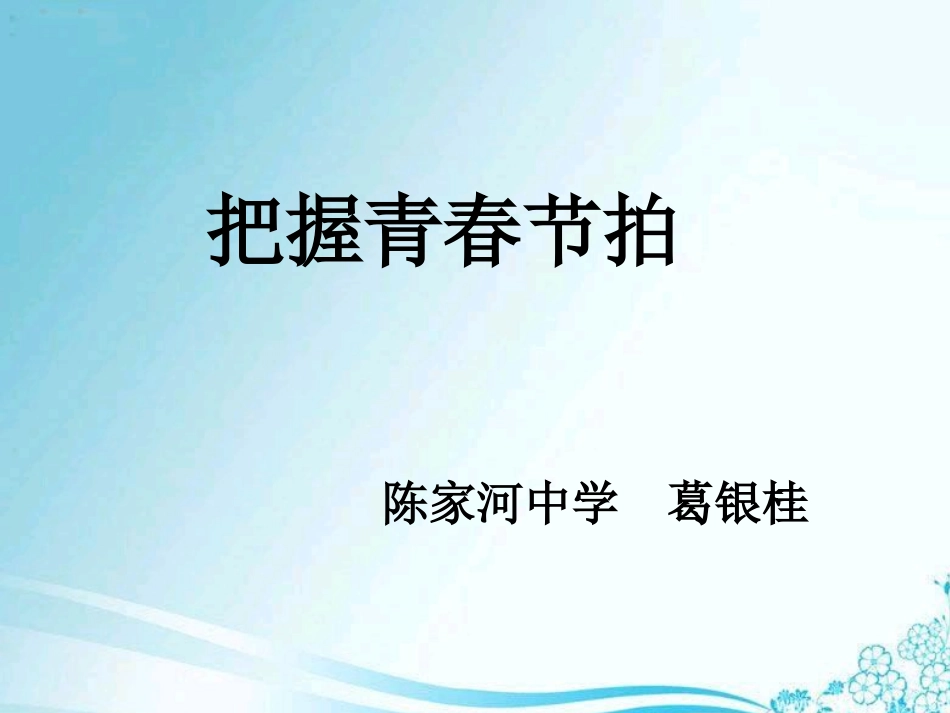 把握青春节拍_第1页