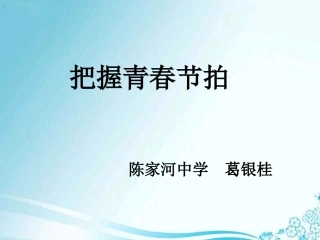把握青春节拍