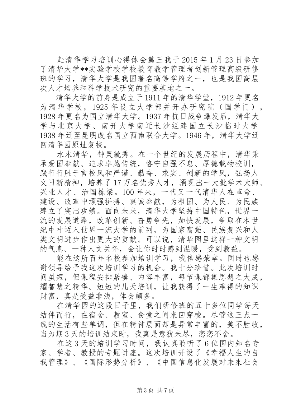 赴清华学习培训心得体会_第3页