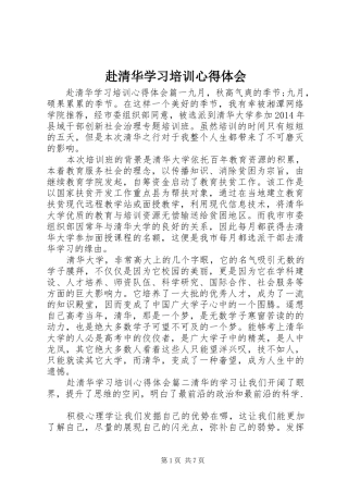 赴清华学习培训心得体会