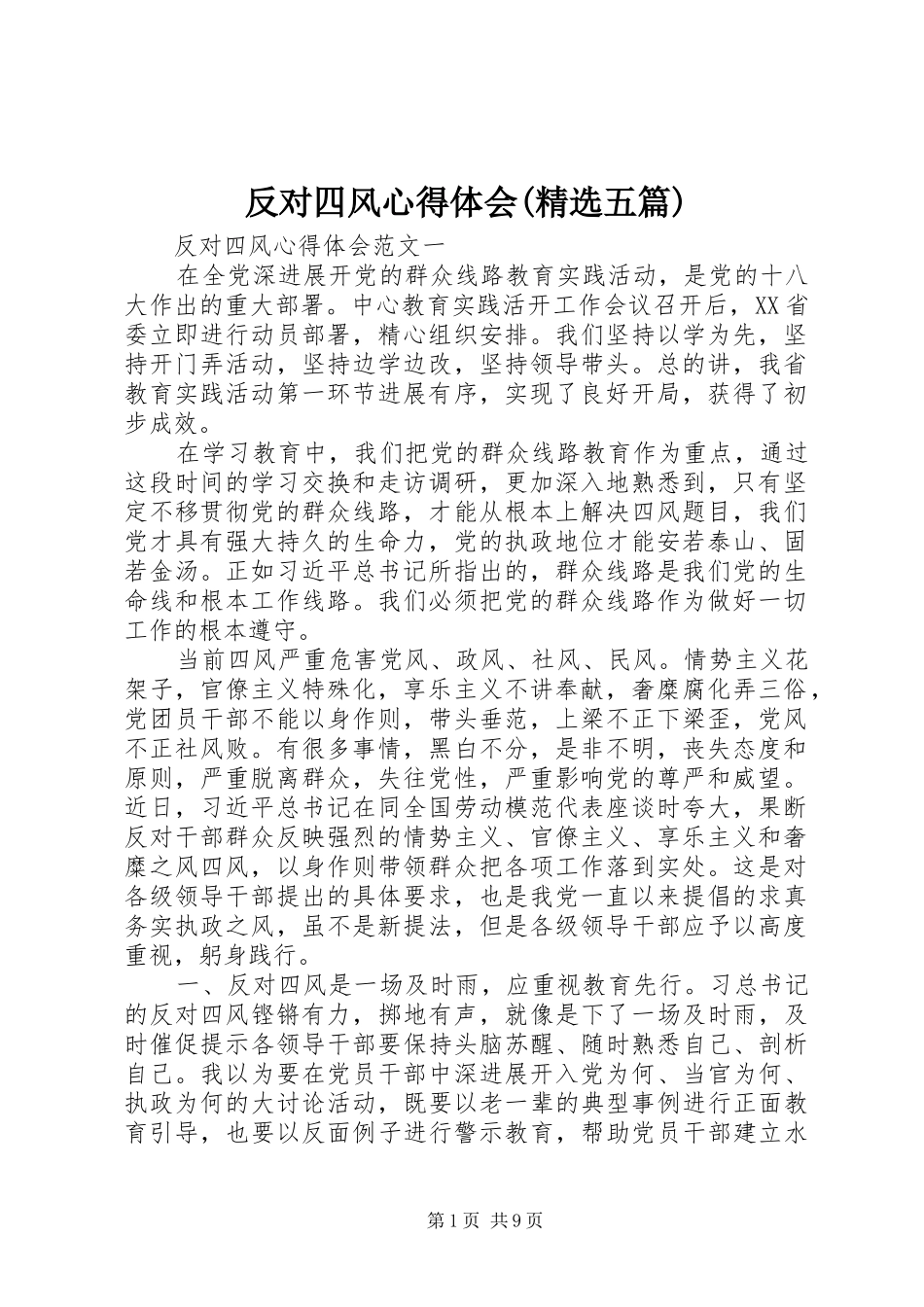 反对四风心得体会(精选五篇)_第1页