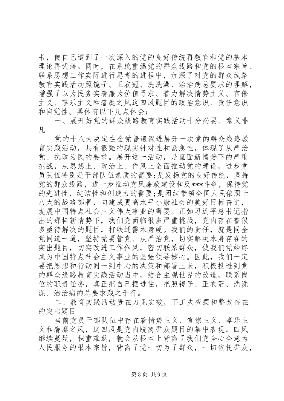 反对四风心得体会(精选五篇)_第3页