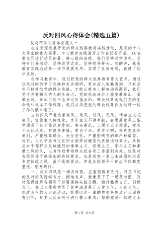 反对四风心得体会(精选五篇)
