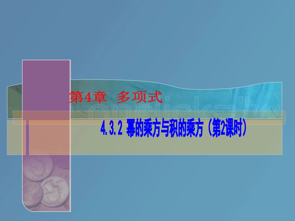 幂的乘方与积的乘方_第1页