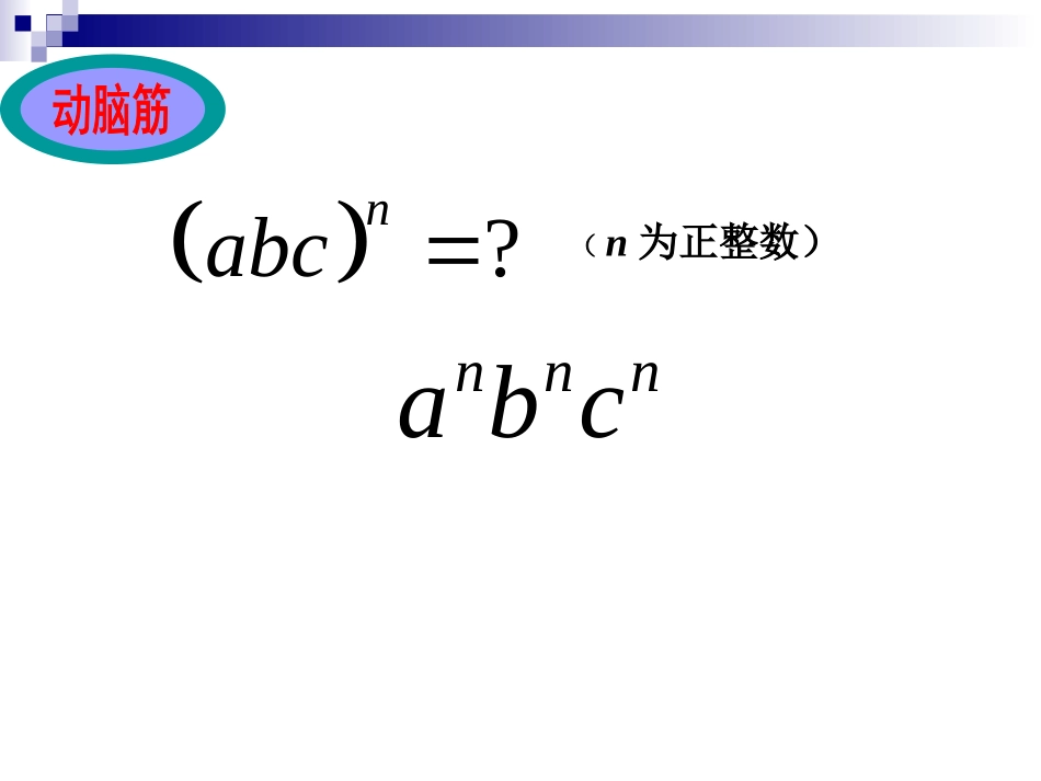 幂的乘方与积的乘方_第3页