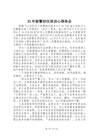 XX年新警初任培训心得体会