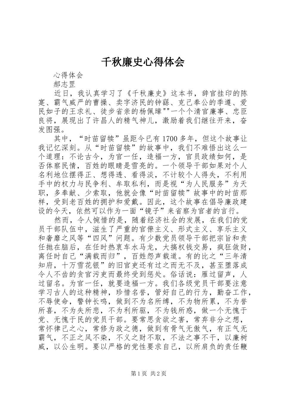千秋廉史心得体会_第1页