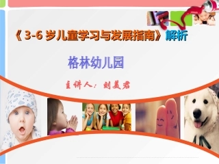 《3-6岁儿童学习与发展指南》解读