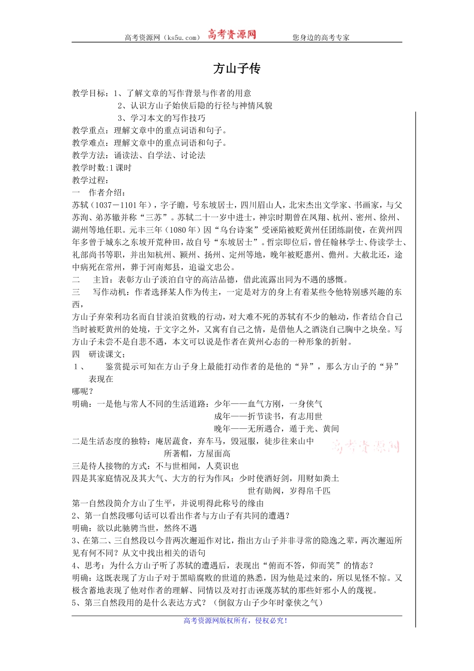 高二苏教版语文选修《唐宋八大家散文选读》教案全集：方山子传_第1页