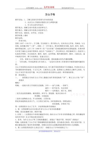 高二苏教版语文选修《唐宋八大家散文选读》教案全集：方山子传
