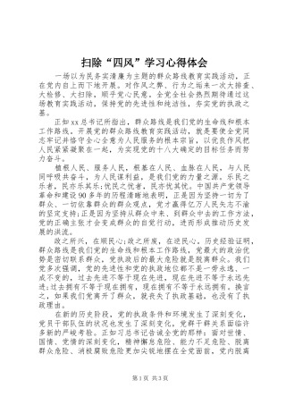 扫除“四风”学习心得体会