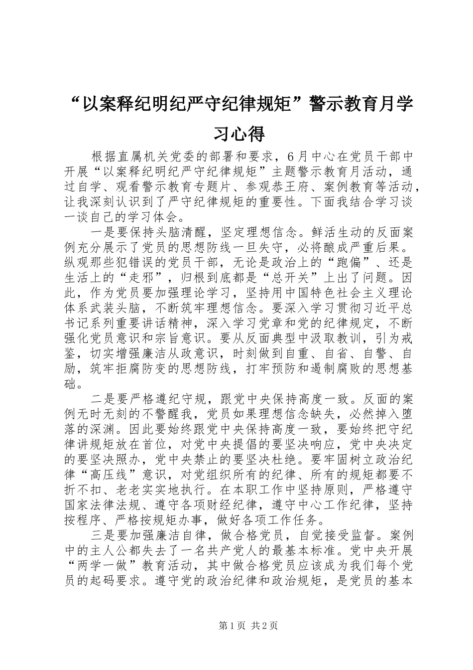 “以案释纪明纪严守纪律规矩”警示教育月学习心得_第1页