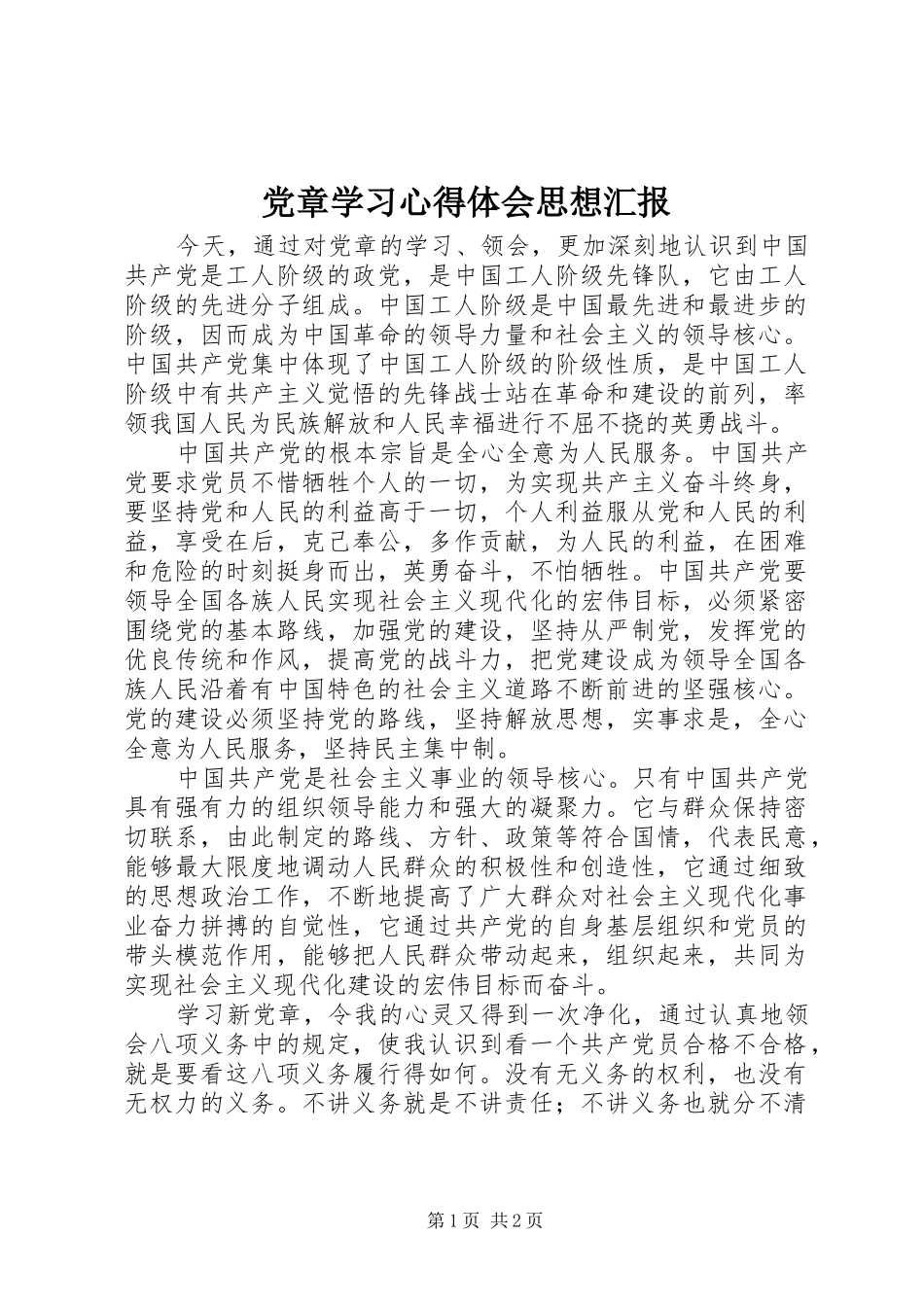 党章学习心得体会思想汇报_第1页