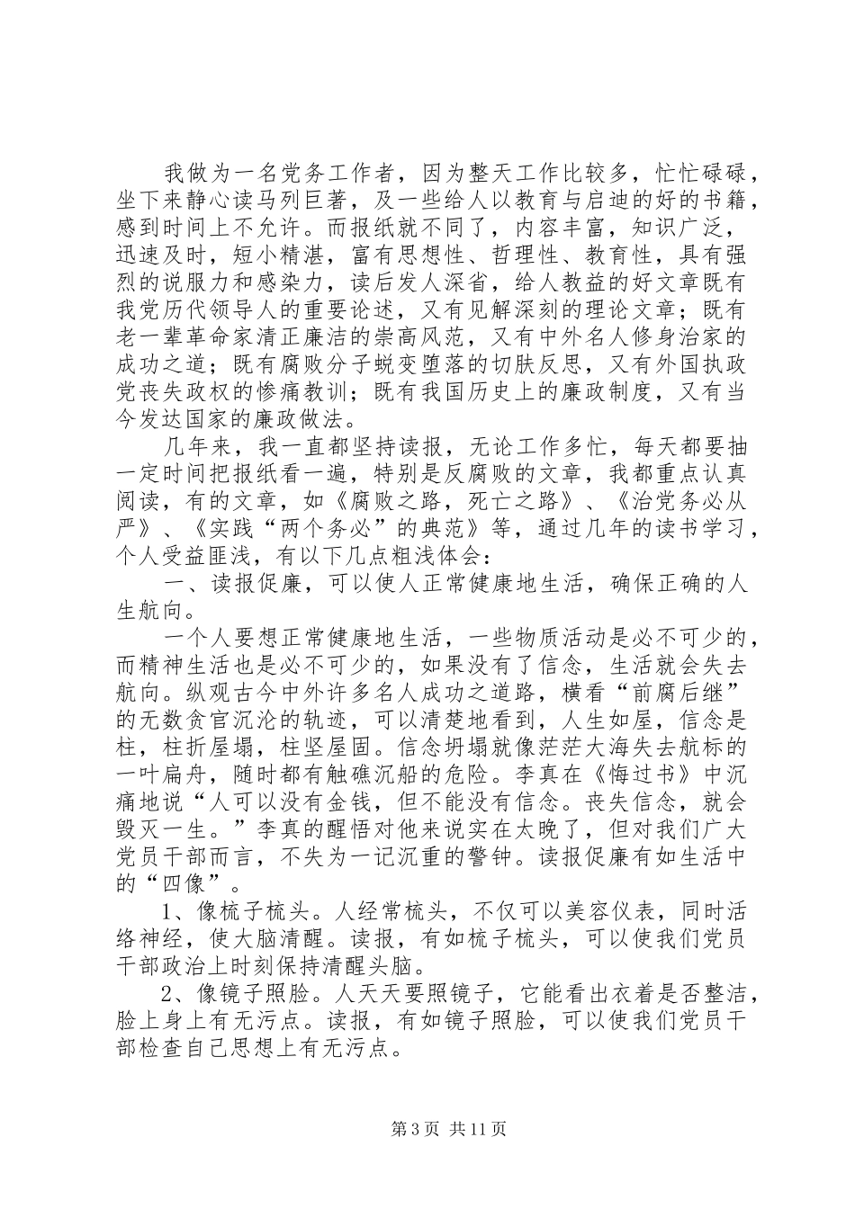 乡镇纪委书记读报促廉的心得体会[五篇材料]_第3页