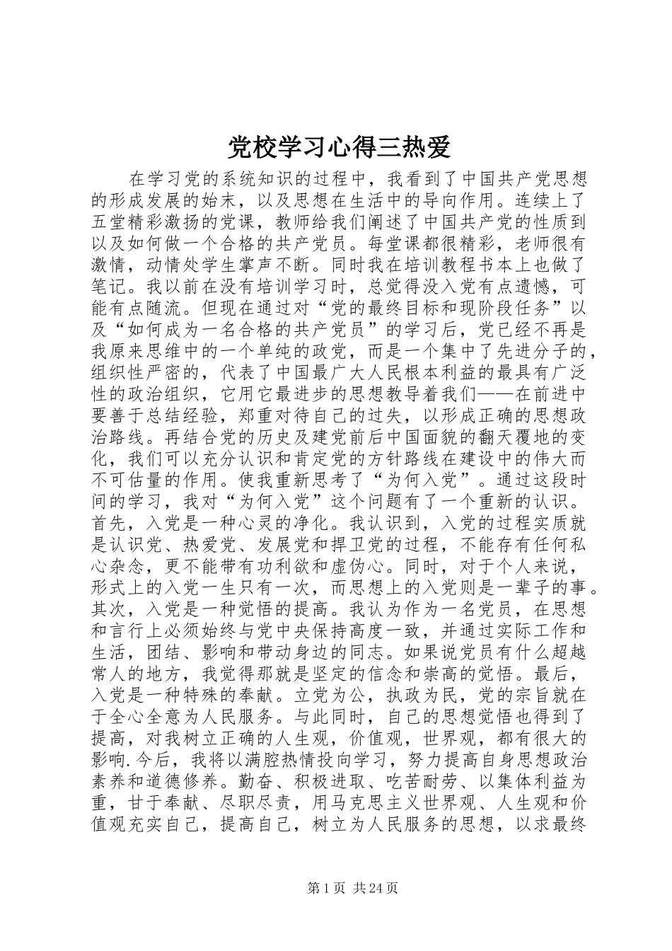 党校学习心得三热爱_第1页