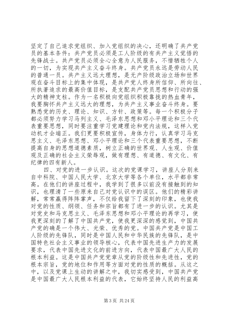 党校学习心得三热爱_第3页