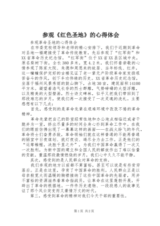 参观《红色圣地》的心得体会